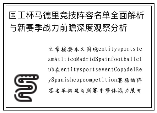 国王杯马德里竞技阵容名单全面解析与新赛季战力前瞻深度观察分析