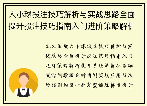 大小球投注技巧解析与实战思路全面提升投注技巧指南入门进阶策略解析