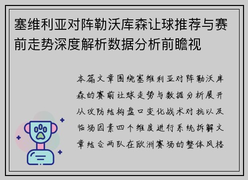 塞维利亚对阵勒沃库森让球推荐与赛前走势深度解析数据分析前瞻视