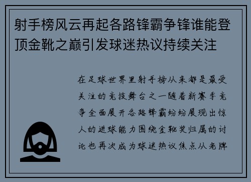 射手榜风云再起各路锋霸争锋谁能登顶金靴之巅引发球迷热议持续关注