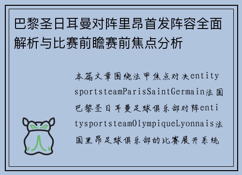 巴黎圣日耳曼对阵里昂首发阵容全面解析与比赛前瞻赛前焦点分析 巴黎圣日耳曼对阵里昂首发阵容全面解析与比赛前瞻赛前焦点分析