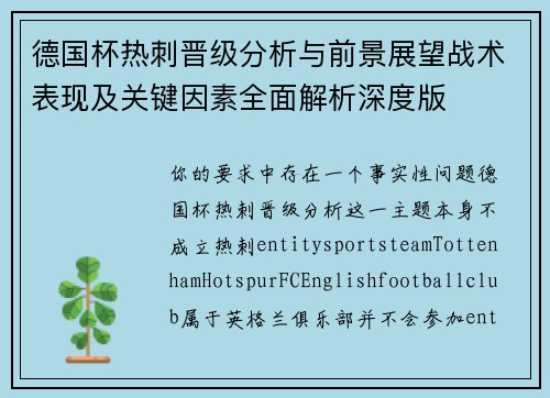德国杯热刺晋级分析与前景展望战术表现及关键因素全面解析深度版
