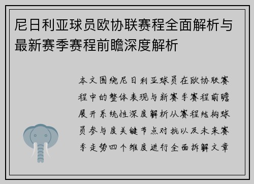 尼日利亚球员欧协联赛程全面解析与最新赛季赛程前瞻深度解析
