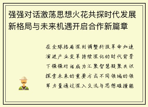 强强对话激荡思想火花共探时代发展新格局与未来机遇开启合作新篇章