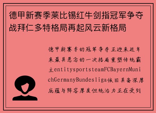 德甲新赛季莱比锡红牛剑指冠军争夺战拜仁多特格局再起风云新格局