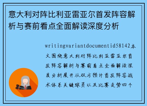 意大利对阵比利亚雷亚尔首发阵容解析与赛前看点全面解读深度分析