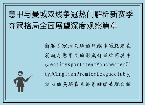 意甲与曼城双线争冠热门解析新赛季夺冠格局全面展望深度观察篇章