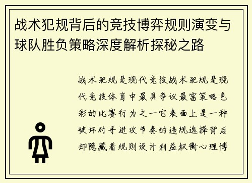 战术犯规背后的竞技博弈规则演变与球队胜负策略深度解析探秘之路