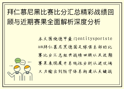拜仁慕尼黑比赛比分汇总精彩战绩回顾与近期赛果全面解析深度分析