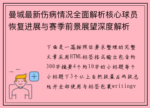 曼城最新伤病情况全面解析核心球员恢复进展与赛季前景展望深度解析
