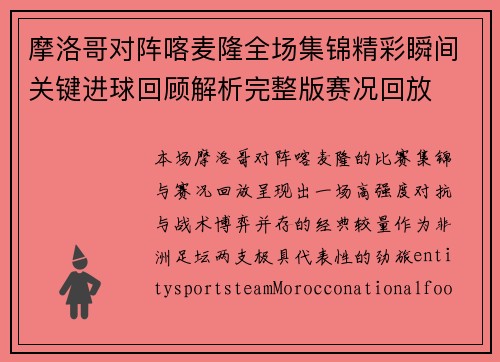 摩洛哥对阵喀麦隆全场集锦精彩瞬间关键进球回顾解析完整版赛况回放