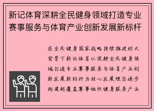 新记体育深耕全民健身领域打造专业赛事服务与体育产业创新发展新标杆 新记体育深耕全民健身领域打造专业赛事服务与体育产业创新发展新标杆