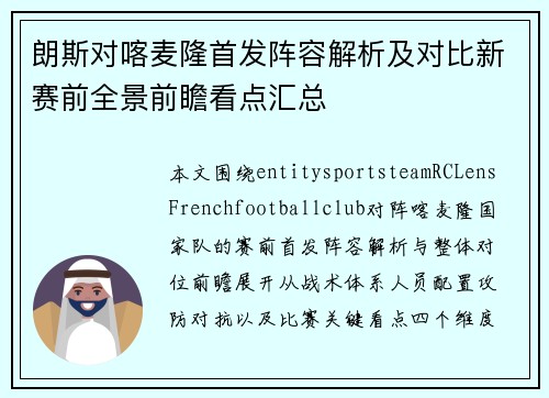 朗斯对喀麦隆首发阵容解析及对比新赛前全景前瞻看点汇总