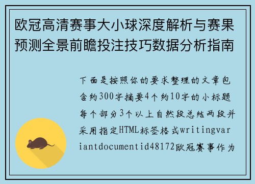 欧冠高清赛事大小球深度解析与赛果预测全景前瞻投注技巧数据分析指南