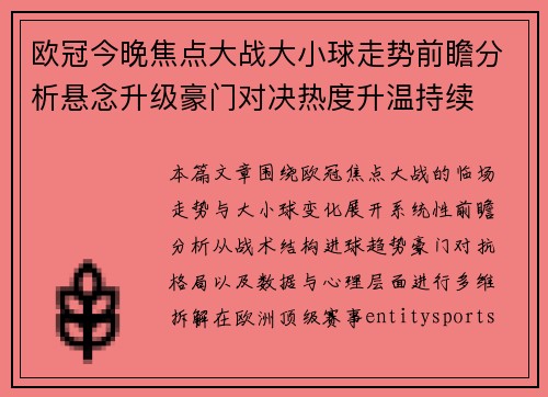 欧冠今晚焦点大战大小球走势前瞻分析悬念升级豪门对决热度升温持续 欧冠今晚焦点大战大小球走势前瞻分析悬念升级豪门对决热度升温持续