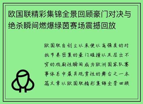 欧国联精彩集锦全景回顾豪门对决与绝杀瞬间燃爆绿茵赛场震撼回放