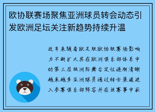 欧协联赛场聚焦亚洲球员转会动态引发欧洲足坛关注新趋势持续升温