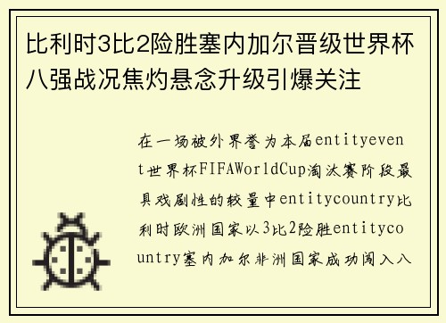 比利时3比2险胜塞内加尔晋级世界杯八强战况焦灼悬念升级引爆关注