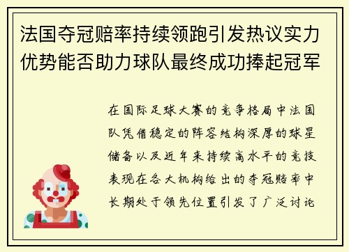 法国夺冠赔率持续领跑引发热议实力优势能否助力球队最终成功捧起冠军奖杯