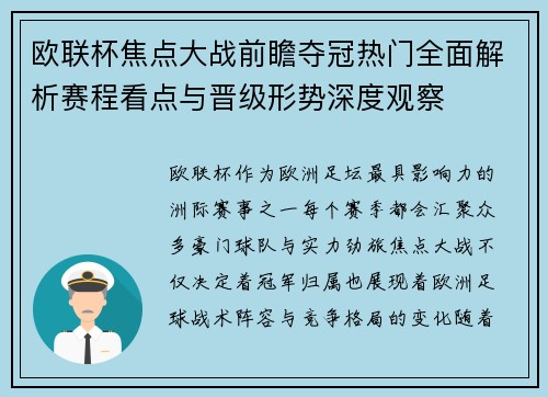 欧联杯焦点大战前瞻夺冠热门全面解析赛程看点与晋级形势深度观察