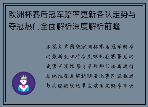 欧洲杯赛后冠军赔率更新各队走势与夺冠热门全面解析深度解析前瞻 欧洲杯赛后冠军赔率更新各队走势与夺冠热门全面解析深度解析前瞻