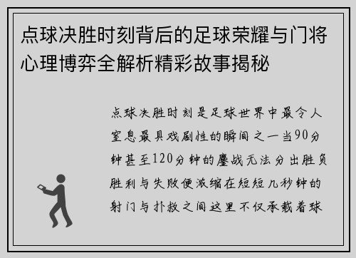点球决胜时刻背后的足球荣耀与门将心理博弈全解析精彩故事揭秘