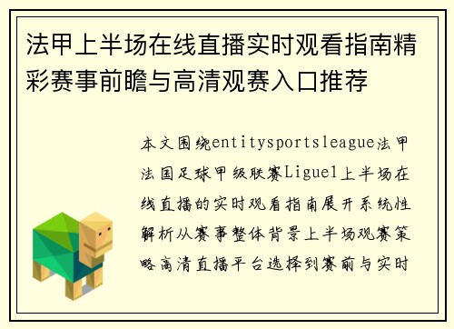 法甲上半场在线直播实时观看指南精彩赛事前瞻与高清观赛入口推荐