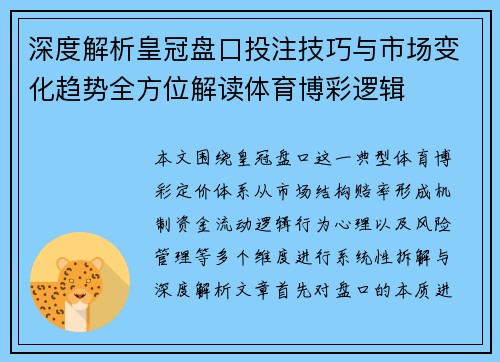 深度解析皇冠盘口投注技巧与市场变化趋势全方位解读体育博彩逻辑 深度解析皇冠盘口投注技巧与市场变化趋势全方位解读体育博彩逻辑