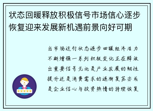 状态回暖释放积极信号市场信心逐步恢复迎来发展新机遇前景向好可期