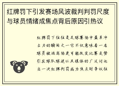 红牌罚下引发赛场风波裁判判罚尺度与球员情绪成焦点背后原因引热议