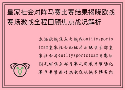 皇家社会对阵马赛比赛结果揭晓欧战赛场激战全程回顾焦点战况解析