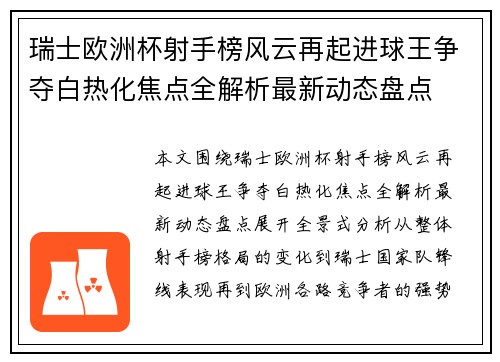瑞士欧洲杯射手榜风云再起进球王争夺白热化焦点全解析最新动态盘点 瑞士欧洲杯射手榜风云再起进球王争夺白热化焦点全解析最新动态盘点