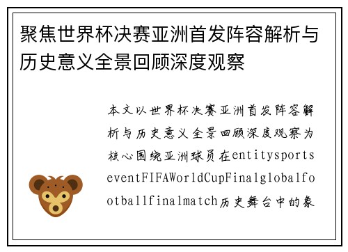 聚焦世界杯决赛亚洲首发阵容解析与历史意义全景回顾深度观察