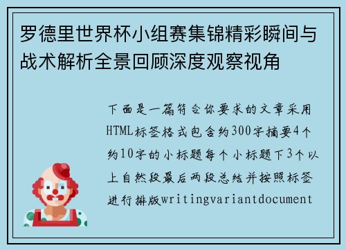 罗德里世界杯小组赛集锦精彩瞬间与战术解析全景回顾深度观察视角