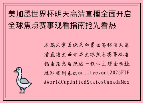 美加墨世界杯明天高清直播全面开启全球焦点赛事观看指南抢先看热