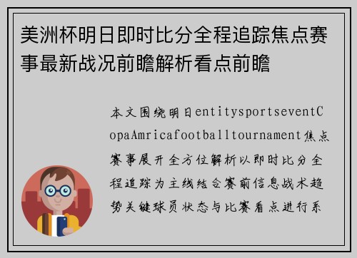 美洲杯明日即时比分全程追踪焦点赛事最新战况前瞻解析看点前瞻