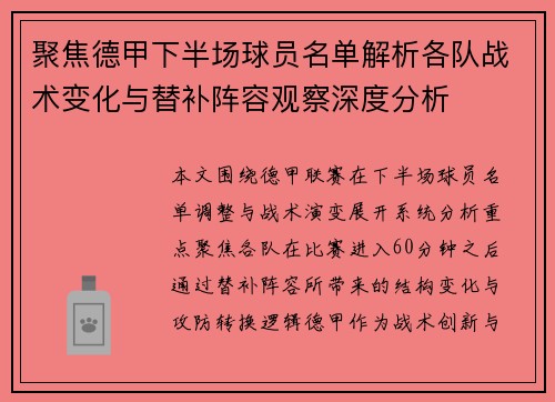 聚焦德甲下半场球员名单解析各队战术变化与替补阵容观察深度分析