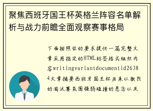 聚焦西班牙国王杯英格兰阵容名单解析与战力前瞻全面观察赛事格局