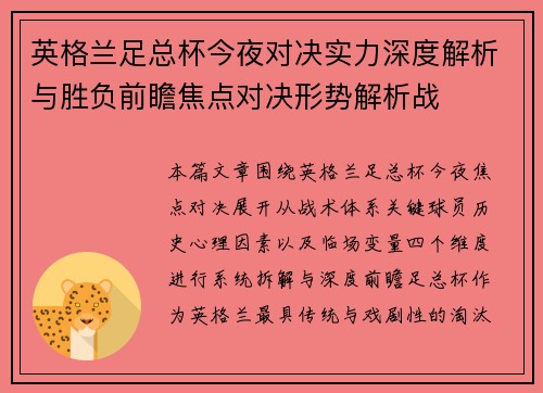 英格兰足总杯今夜对决实力深度解析与胜负前瞻焦点对决形势解析战