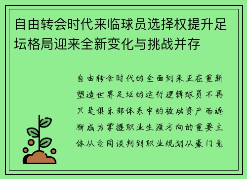 自由转会时代来临球员选择权提升足坛格局迎来全新变化与挑战并存