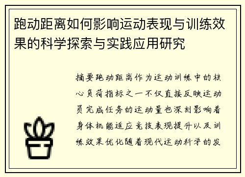 跑动距离如何影响运动表现与训练效果的科学探索与实践应用研究