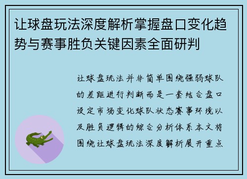 让球盘玩法深度解析掌握盘口变化趋势与赛事胜负关键因素全面研判 让球盘玩法深度解析掌握盘口变化趋势与赛事胜负关键因素全面研判