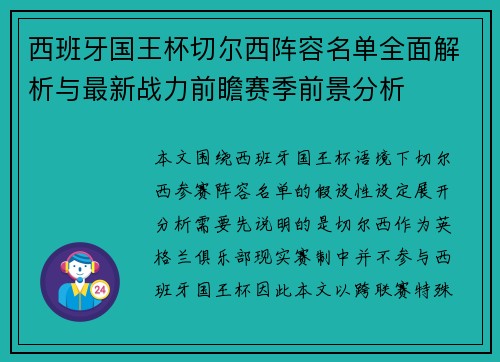 西班牙国王杯切尔西阵容名单全面解析与最新战力前瞻赛季前景分析