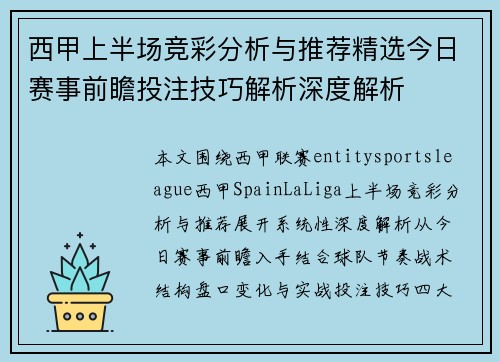 西甲上半场竞彩分析与推荐精选今日赛事前瞻投注技巧解析深度解析