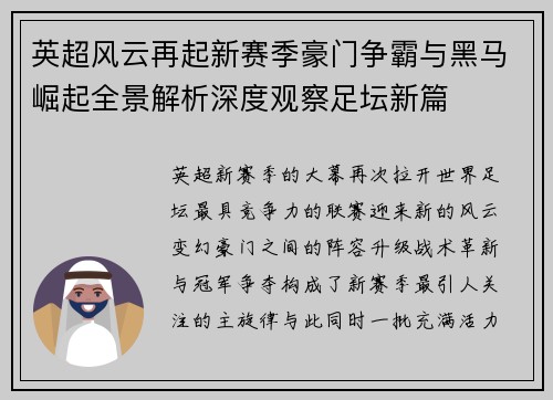 英超风云再起新赛季豪门争霸与黑马崛起全景解析深度观察足坛新篇