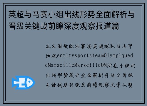 英超与马赛小组出线形势全面解析与晋级关键战前瞻深度观察报道篇