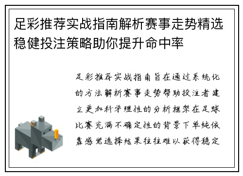 足彩推荐实战指南解析赛事走势精选稳健投注策略助你提升命中率
