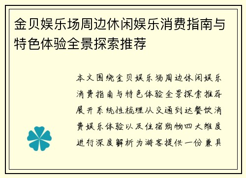 金贝娱乐场周边休闲娱乐消费指南与特色体验全景探索推荐
