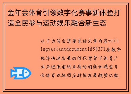 金年会体育引领数字化赛事新体验打造全民参与运动娱乐融合新生态