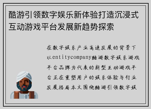 酷游引领数字娱乐新体验打造沉浸式互动游戏平台发展新趋势探索